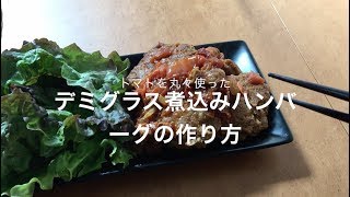 トマトを丸ごと使ったデミグラス煮込みハンバーグの作り方