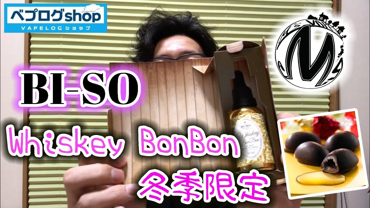 [VAPE][リキッド][BI-SO]Whiskey BonBon[ウイスキー/チョコレート][冬季限定][レビュー]