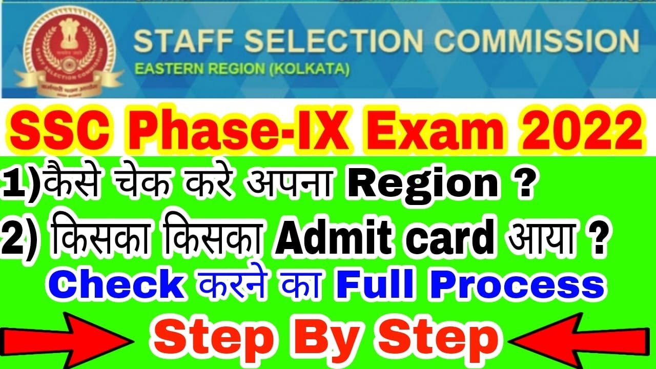 SSC Phas-IX Exam 2022 कैसे चेक करे अपना Region ? किनका किनका Admit Card आया ? 10th/ 12th/ Graduation