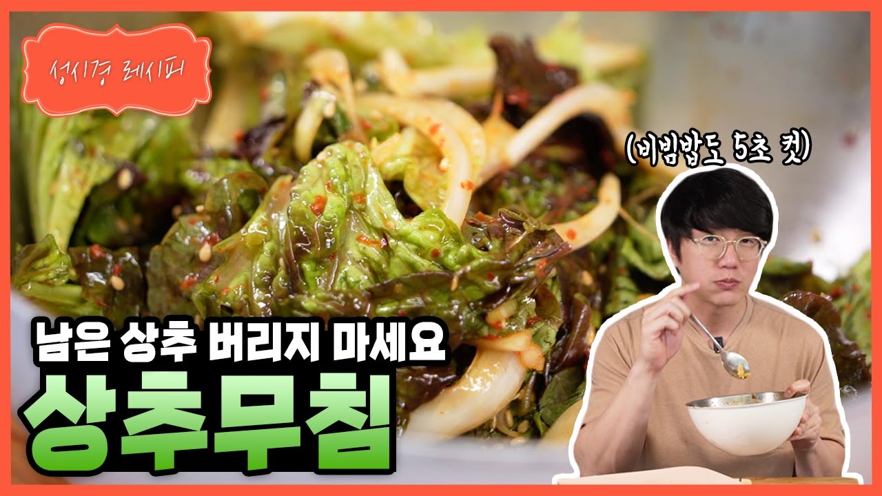 상추무침