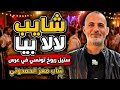 شايب لالا شاب معز الحمدوني مجموعة صفوان البحري ربوخ تونسي 100
