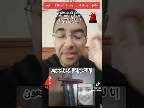 جريمة في حق أسرة التعليم و وفاة الأستاذة بعد الإعتداء عليها من طرف أحد تلامذتها