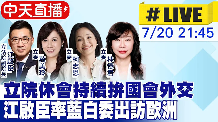 【中天直播 #LIVE】立院休會持續拚國會外交 江啟臣率藍白委出訪歐洲20240720@中天新聞CtiNews - 天天要聞