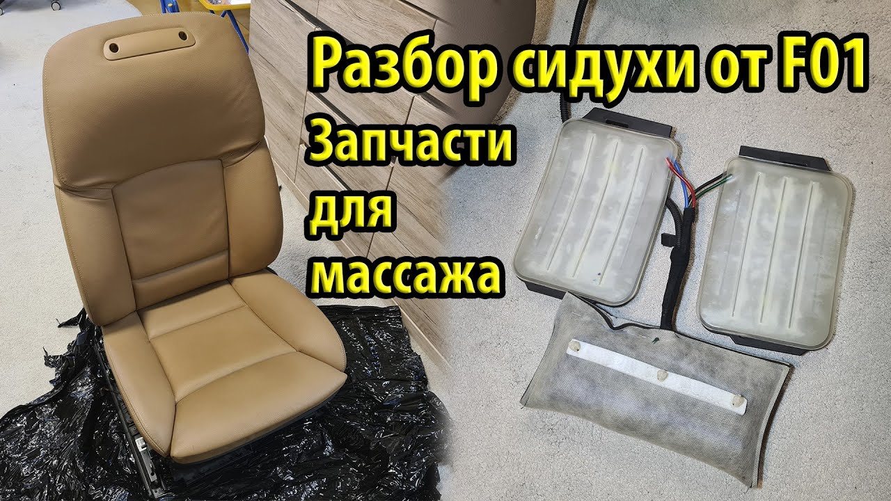 Как разобрать сидение переднее правое от BMW F01 2009 с массажем на ...