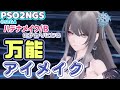 【PSO2NGS】ハデナメイク/Bのかわりになる万能メイク紹介！いろんな顔タイプに合う【キャラクリ】