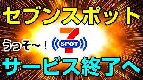 7スポット いつまで?