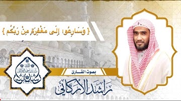 ما تيسر من سوره آل عمران /القارئ راشد الأركاني