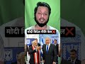 मोदी सरकार की विदेश नीति पर उठे बड़े सवाल!#shortsfeed #ytshorts #shorts #short #trendingshorts