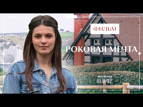 Роковая Мечта | Новинки Кино | Мелодрамы | Лучшие Фильмы