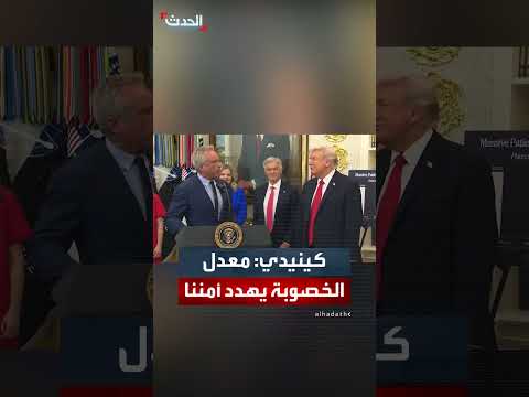 كينيدي يحذر من انخفاض معدل الخصوبة وتأثيره على الأمن القومي الأمريكي