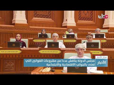 مجلس الدولة يناقش عددا من مشروعات القوانين التي تعنى بالجوانب الاقتصادية والاجتماعية