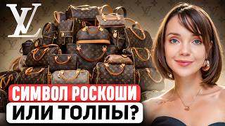 картинка: LOUIS VUITTON 🧳 Как легенда люкса стала кринжом? Полная история бренда и обзор культовых сумок