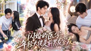 她本想随便闪个婚气死前任，谁知竟嫁给了他最优秀的大学室友！白天夫妻联手叱咤医药圈，晚上回家清冷医生只对她一个人上瘾！#短剧 #shortdrama screenshot 2