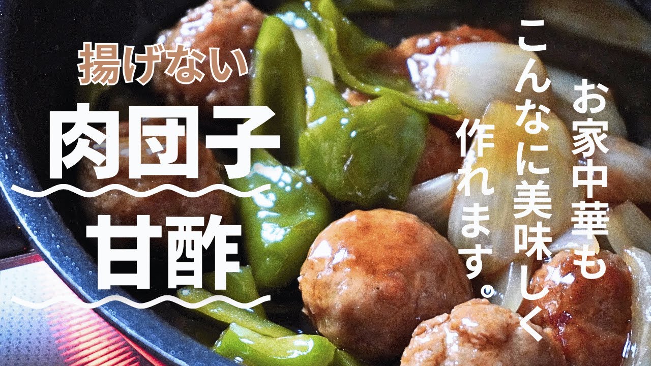 揚げない肉団子甘酢。シンプルな作り方でもちゃんと中華の肉団子甘酢。一生ものの甘酢あん。さっとできるメインおかず。