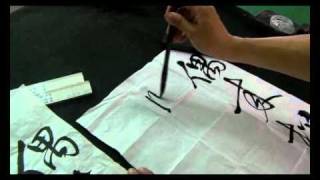 權家銓的書法作品集 ~ 作品1 (中).avi
