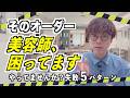【驚愕】美容室で失敗する人の特徴5選‼︎美容師目線で全部話します♪