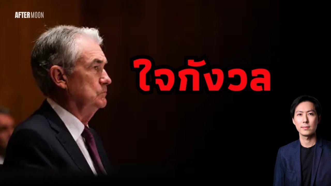 Fedบอกเศรษฐกิจยังดี แต่กังวลใจ - AfterMoon 20/3/68