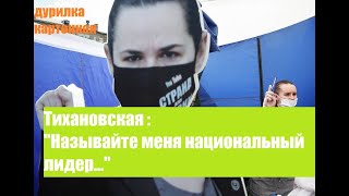 Тихановская :"Называйте меня национальный лидер..."