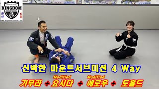 신박한 마운트서브미션 4Way  기무라+요시다+에로우+토홀   #군산주짓수 #킹덤주짓수 #기본이튼튼한클레식주짓수