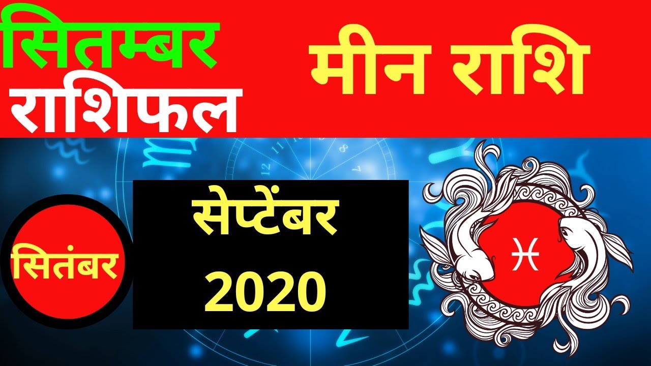 मीन राशि / Pisces Love Reading | September 2020 |Pisces Rashi | Monthly Horoscope | Love Predictions