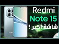 ريدمي نوت 15 مراجعة اهم المميزات و المواصفات و العيوب و السعر Redmi Note 15 