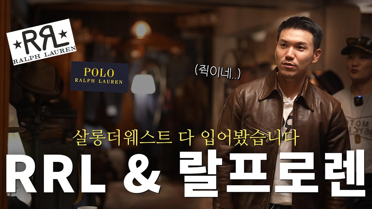 Korea Rrl 👖워크웨어 끝판왕! RRL 희귀템 싹다 입어 보았습니다!(RRL, 랄프로렌 세컨 핸즈샵) - YouTube