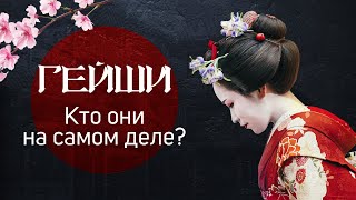 Гейши - Кто они и когда появились?