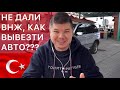 Как вывезти Автомобиль из Турции через Грузию? Не дали ВНЖ Что делать? Сарпи? Вале? Какой кпп лучше?