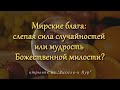 Мирские блага: слепая сила случайностей или мудрость Божественной милости?