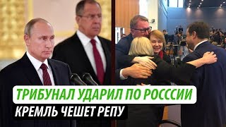 Трибунал ударил по России. Кремль чешет репу Трибунал ударил по России. Кремль чешет репу