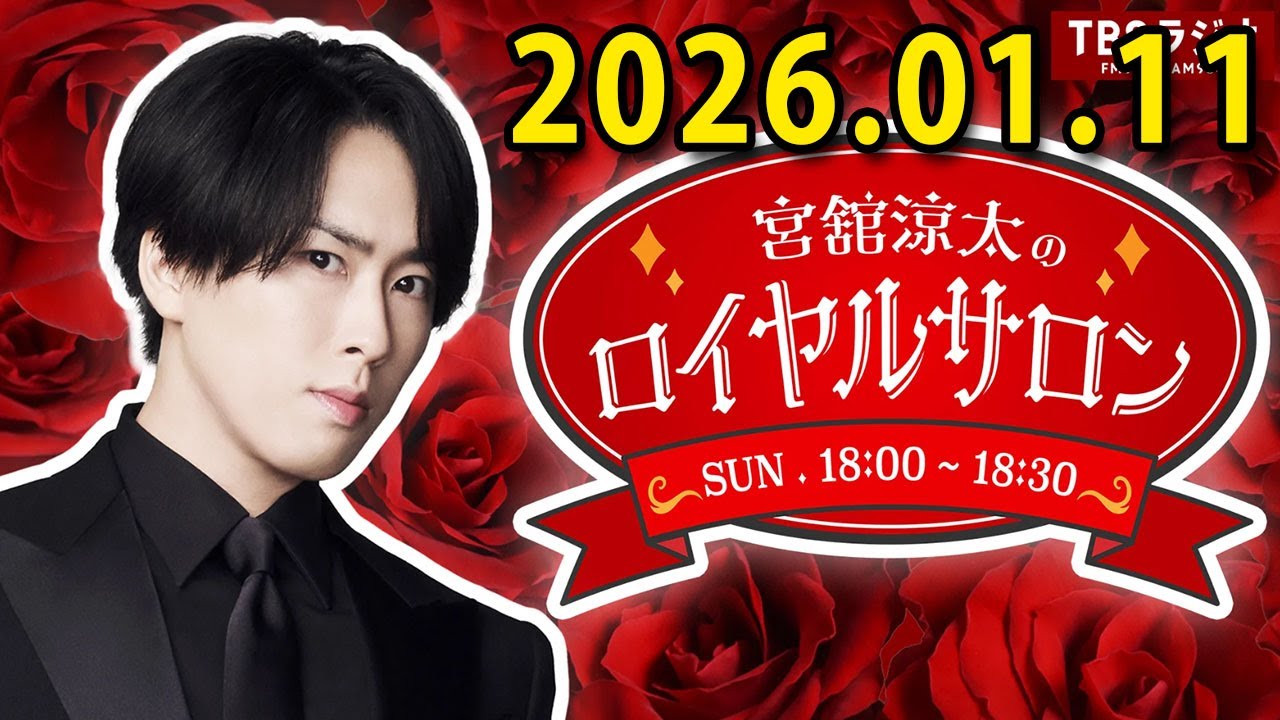 宮舘涼太のロイヤルサロン「スノーマン」 2025.01.11