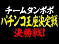 第3回チーム対抗!パチンコ王座決定戦!決勝戦【タンポポぱちんこ物語】