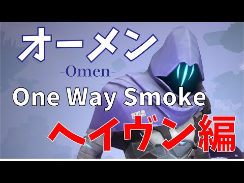 【VALORANT】オーメンの最強スモーク解説！ヘイヴン編【ワンウェイスモーク解説】
