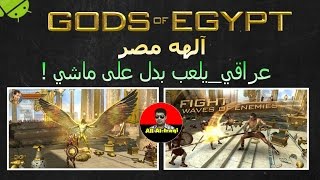 فقره عراقي_يلعب آلهه مصر لعبة راقية على God's of Egypt Android screenshot 4