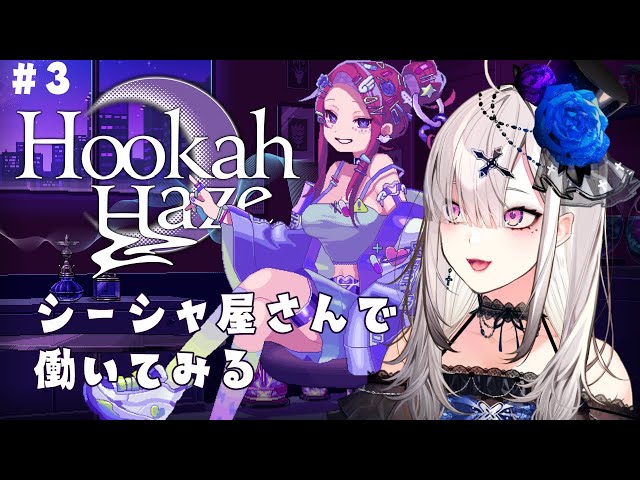【Hookah Haze】＃ 3　シーシャ好きVtuberがシーシャ屋で女の子と関係を深める【健屋花那/にじさんじ】のサムネイル