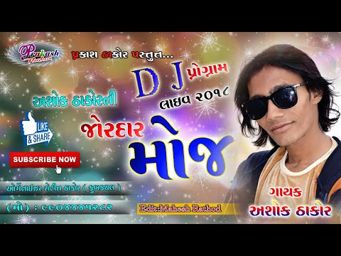 Ashok Thakor Ni Jordaar Moj ||2019 Full HD Live Program Song