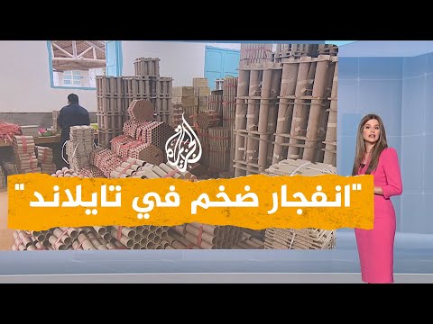 شبكات | دمار هائل نتيجة انفجار مصنع ألعاب نارية في تايلاند