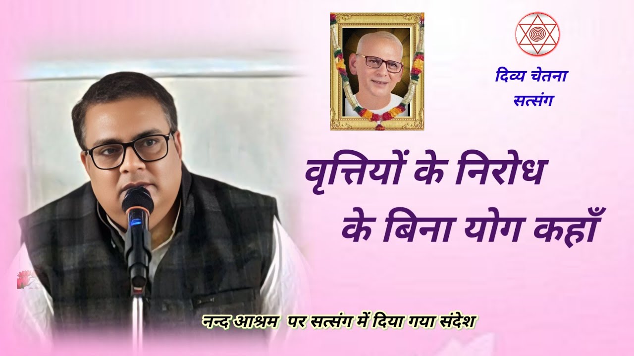 चित्त वृत्तियों का निरोध।। By Ach.Niranjan, Divya Chetna satsang