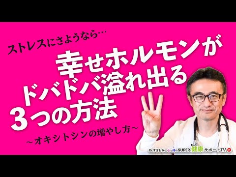 【ストレス対策】愛情ホルモンオキシトシンを増やし幸せになる３つの方法【千葉県船橋市すぎおかクリニック／杉岡充爾】