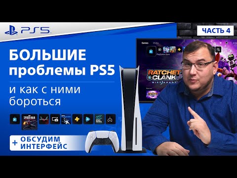 Видео: Проблемы PlayStation 5 и как их решать, уникальные фишки интерфейса (Обзор PlayStation 5, Часть 4)