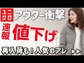 【ユニクロ速報】アウターが衝撃のお値下げです。人気のあれの再入荷も！レディース(女性