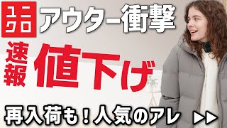 【ユニクロ速報】アウターが衝撃のお値下げです。人気のあれの再入荷も！レディース(女性