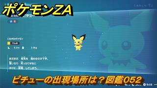 ポケモンZA ピチューの出現場所は？図鑑052 【Pokémon LEGENDS