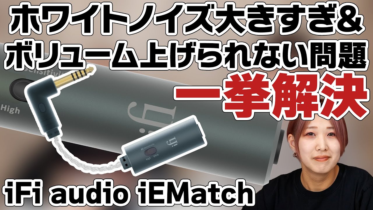 iFi audio IEMATCH 4.4