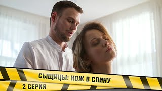 ПРЕМЬЕРА 2023! СЫЩИЦЫ. НОЖ В СПИНУ. 2 Серия. Детектив. Лучшие сериалы