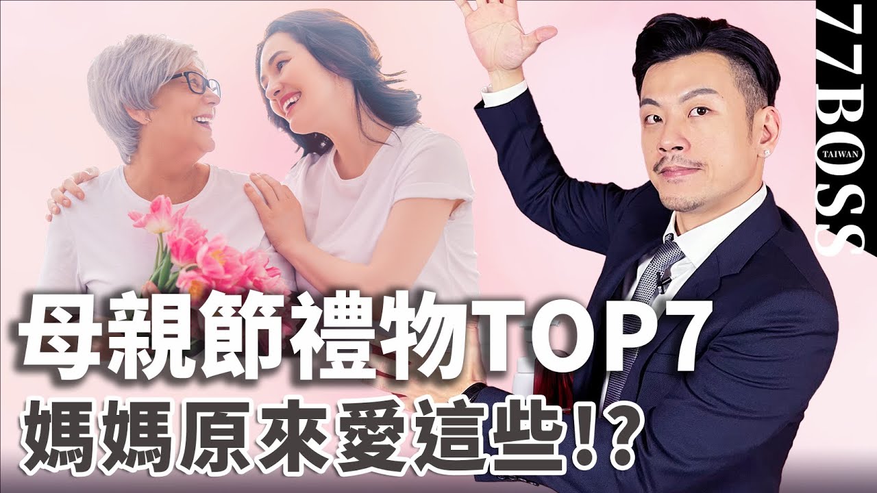 母親節送這準沒錯，必買禮物TOP7！讓媽媽作夢都會笑！！【77老大】