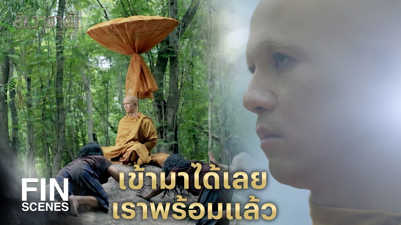 FIN | กลับตัวเป็นคนดี แต่หนีไม่พ้นวิบากกรรม | ยิหวาดาตัง EP.23 | Ch3Thailand