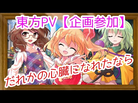 【東方PV】企画参加！だれかの心臓になれたなら パールんちゃん100人突破記念