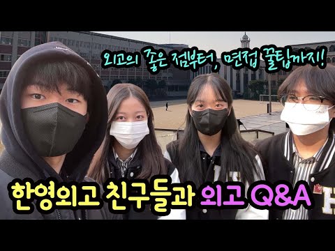 한영외고 친구들과 외고 입학 &amp;amp; 생활 <strong>Q</strong>&amp;amp;A (외고가 좋은 점부터 자소서, 면접 꿀팁까지 궁금점 총 정리) 마이린 <strong>TV</strong>