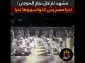 مشهد للنجم الراحل نجاح الموجي تحيا مصر بس انتو سيبوها تحيا